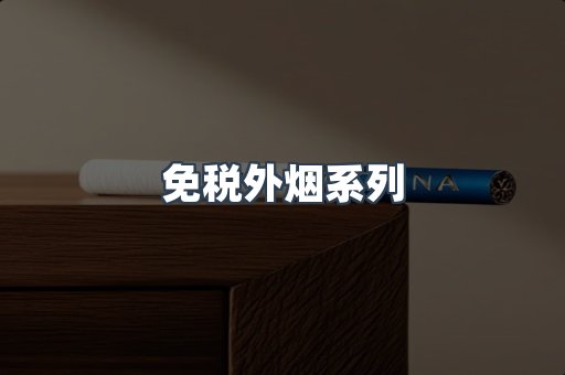 日本香烟系列